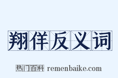 翔佯反义词是什么意思的图片